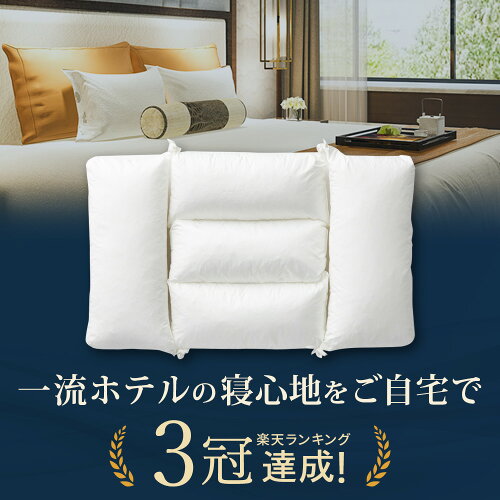 【ポイント5倍★5/15(金)24時間限定】枕 楽天ランキング3冠 ホテル枕 肩こり 首こり ホテル仕様 まくら 高評価 高級 低め マクラ パイプ 仰向け 横向き 人気 寝具 プレゼント 洗える 清潔 1位ロフテーホテルピロー makura