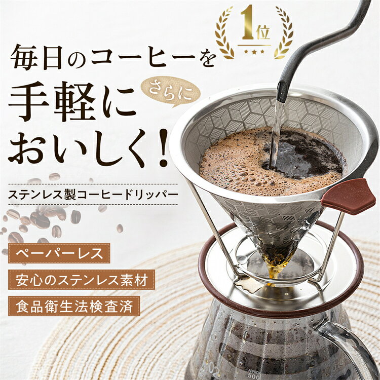 コーヒードリッパー ステンレス製 メッシュ二重構造フィルター ペーパーレス