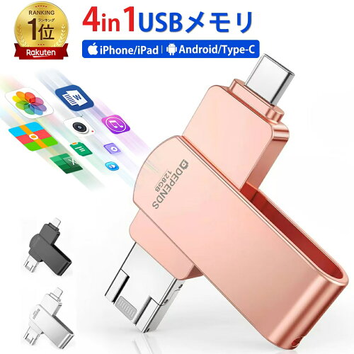 【アプリ不要・実容量保証】 iPhone USB メモリ Lightning/Type-C/USB3.0 IOS/Android/PC/MAC 4in1 スマホ&PC用 iPhone/Android/PC兼用 バックアップ 高速データ転送 データ移行 タイプC 外付け フラッシュメモリ 64GB/128GB/256GB/512GB 日本語説明書
