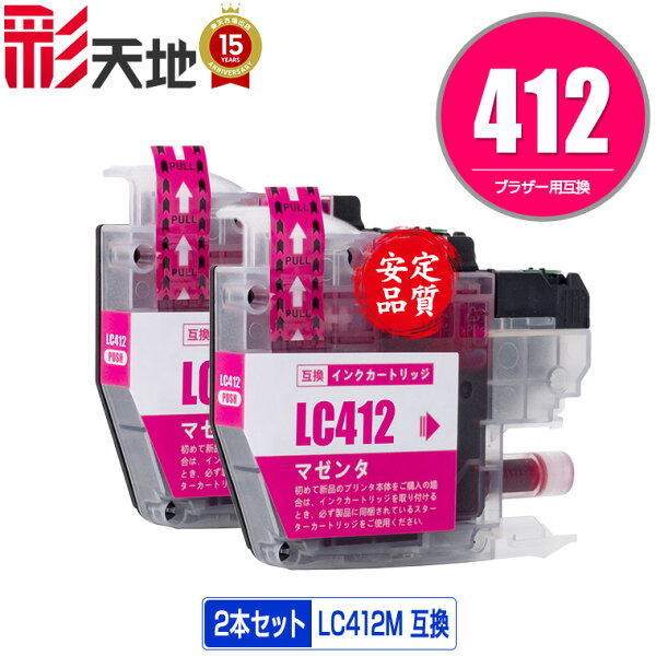 LC412M マゼンタ お得な2個セット メール便 送料無料 ブラザー用 互換 インク (LC412 LC412-4PK LC412XL-4PK LC412XLM MFC-J7100CDW LC 412 MFC-J7300CDW MFCJ7100CDW MFCJ7300CDW)