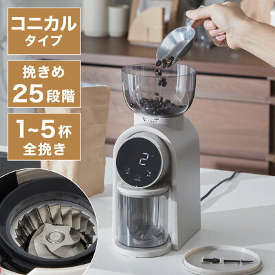 [枚数限定クーポン配布中! 7/1 0:00-7/3 23:59] コーヒーミル 電動 電動コーヒーミル コニカル式 コーヒーグラインダー コニカル おしゃれ コンパクト 手入れ 簡単 ステンレス 電動ミル コーヒー 珈琲 簡単操作 オシャレ 自家挽きコーヒー 直前挽き 25段階挽き目