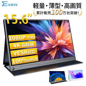 【楽天1位 累計販売100万台突破】モバイルモニター 15.6インチ フルHD 4K タッチパネル バッテリー内蔵 選べる13モデル 非光沢IPS パネル Type-C対応 HDMI モニター 持ち運び ディスプレイ サブディスプレイ デュアルモニター ミニPC対応 EVICIV