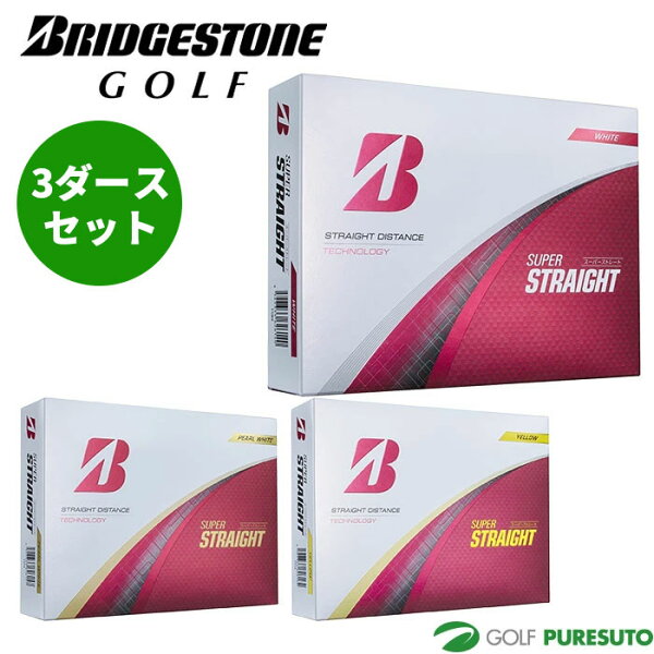 【お買い物マラソン！店内全品P5倍以上！25日 0：00〜23：59まで】 ブリヂストンゴルフ ゴルフボール スーパーストレート 3ダースセット（36球入） ●2025年モデル● BRIDGESTONE GOLF SUPER STRAIGHT まとめ買い まとめ買い