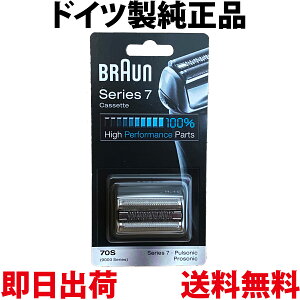 ブラウン 替刃 70S 純正品【送料無料 即日出荷】シリーズ7 プロソニック 網刃・内刃一体型カセット シェーバー (日本国内型番 F/C70S-3Z F/C70S-3) シルバー BRAUN 海外正規品