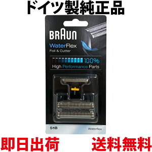 ブラウン 替刃 51B 純正品【送料無料 即日出荷】シリーズ5 ウォーターフレックス対応 網刃・内刃コンビパック シェーバー (日本国内型番 F/C51B) ブラック BRAUN 海外正規品