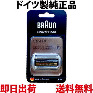 ブラウン 替刃 92M 純正品【送料無料 即日出荷】シリーズ9 網刃・内刃一体型カセット シェーバー (日本国内型番 F/C92M) 海外正規品) BRAUN 海外正規品