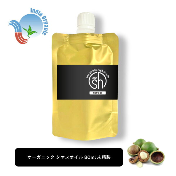 【2点購入でラベンダー】 &SH オーガニック タマヌオイル 80ml 詰め替え ( 未精製 ) キャリアオイル オーガニック認証 原料使用 [ リフィル 詰替え タマヌ ボタニカル ヴィーガン オイル ヘアオイル 無添加 植物性 年齢肌 保湿 ]+lt3+