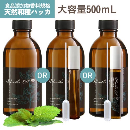 [食品添加物香料 日本製] ハッカ油 ハッカ 天然ハッカ油100% 500ml 大容量 虫よけ遮光瓶 はっか ペパーミント 虫除け 熱中症 除菌消臭 薄荷 ハッカオイル [天然和種ハッカ100％] メンタオイル メントール ミントオイル アロマ マスク 花粉 カメムシ アリ ネズミ