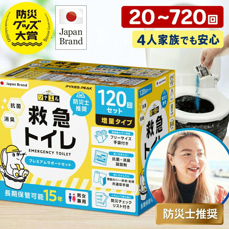 簡易トイレ 災害用 120回分 15年保存 携帯トイレ