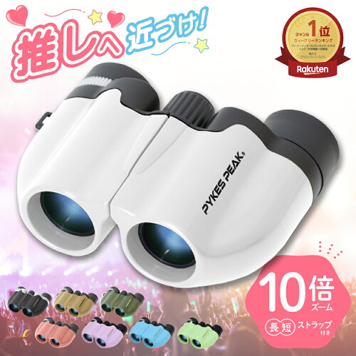 【全品10％OFFクーポン！25日限定】＼ライブにおすすめ／ 双眼鏡 目当て 10倍 推し活 コンサート ライブ 軽量 コンパクト スポーツ観戦 観劇 宝塚 望遠鏡 眼鏡対応 バードウォッチング 舞台 ストラップ 倍率 野鳥 オススメ カジュアル かわいい アイドル