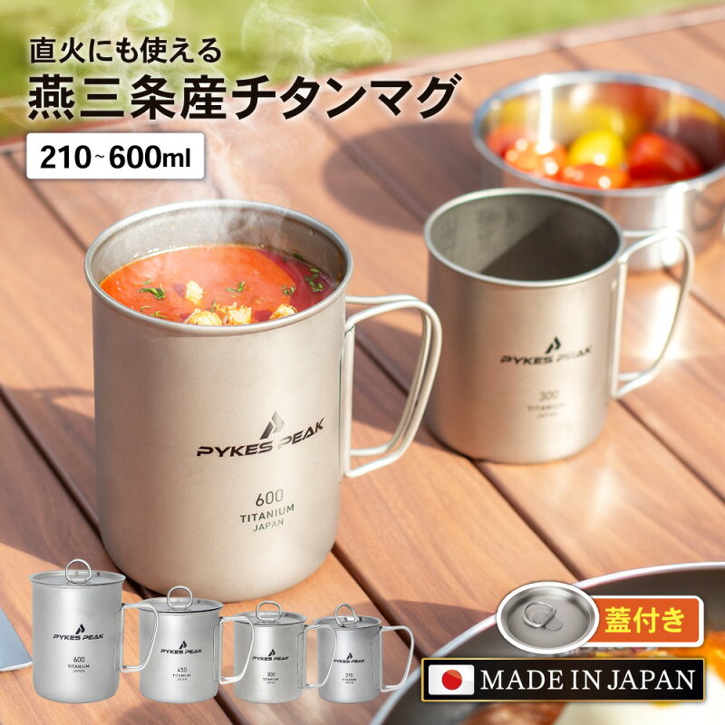 日本製 チタン マグカップ シングルウォール チタンカップ
