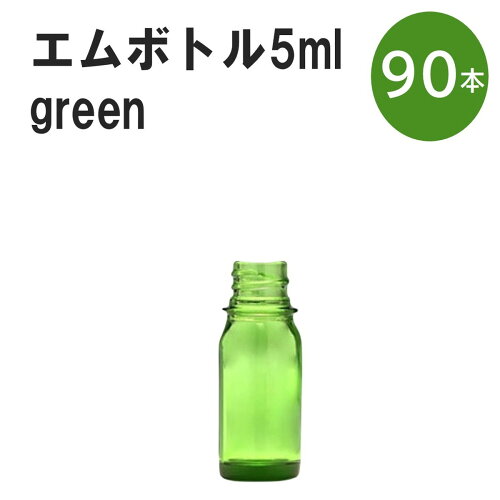 「グリーン エムボトルNo.5G 5ml キャップ シャインキャップ 90本 」 遮光ガラス瓶 小分け 詰め替え用 遮光瓶 詰め替え容器 空容器 保存用アロマ 手作りコスメ 精油 詰め替え 保存容器 ガラス瓶