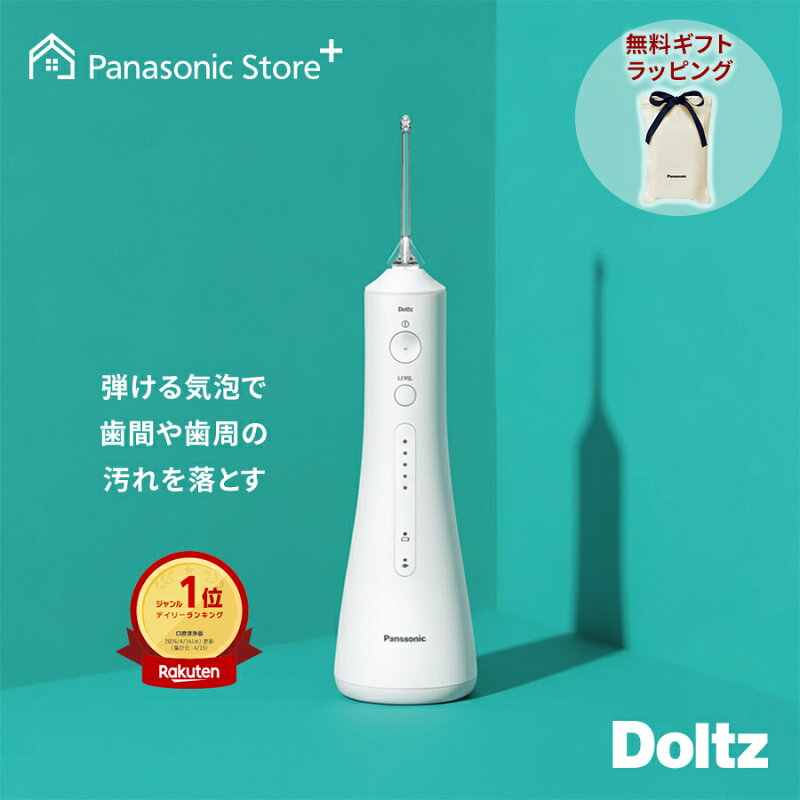 パナソニック 口腔洗浄器 ジェットウォッシャー ドルツ EW-DJ55-W