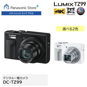 【公式店】パナソニック コンパクトデジタルカメラ ルミックス 選べる2色 DC-TZ99 高倍率ズーム 4Kフォトモード 4K動画 タッチモニター フォーカスセレクト機能 手ブレ補正