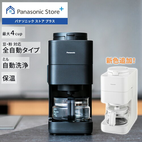 【新色追加】【公式店】 パナソニック コーヒーメーカー NC-A58 選べる2色 全自動 苦味 コク デカフェ コンパクトボディ 全自動ミル 自動洗浄 中細 粗挽き 手軽 送料無料