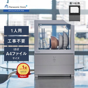 【公式店】 パナソニック 食器洗い乾燥機 SOLOTA 庫内容積約10L 選べる2色 NP-TML1/TMLK1 パーソナル食洗機 タンク式 ストリーム除菌洗浄 ソロタ コンパクト 卓上食洗 一人暮らし 1人分 送料無料