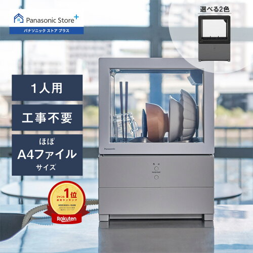 【公式店】 パナソニック 食器洗い乾燥機 SOLOTA 庫内容積約10L 選べる2色 NP-TML1/TMLK1 パーソナル食洗機 タンク式 ストリーム除菌洗浄 ソロタ コンパクト 卓上食洗 一人暮らし 1人分 送料無料