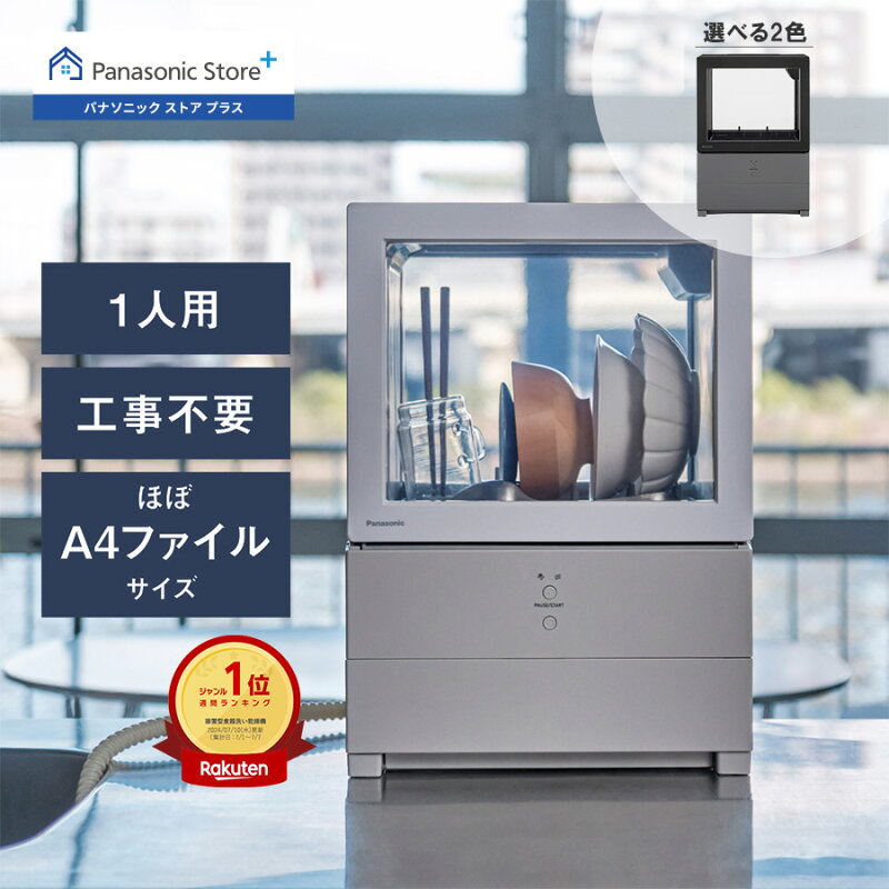 パナソニック 食器洗い乾燥機 NP-TML1/TMLK1 タンク式