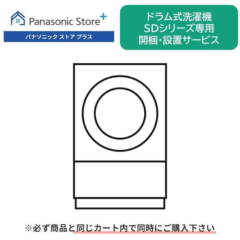開梱・設置サービス ドラム式洗濯機 SDシリーズ