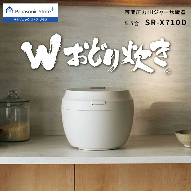 可変圧力IHジャー炊飯器 5.5合 SR-X710D 食感炊き分け 銘柄炊き分け