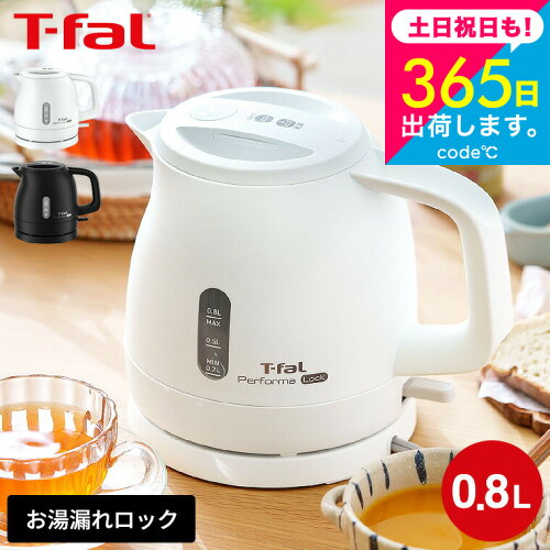 ティファール T-fal 電気ケトル パフォーマ ロック 0.8L KO1611JP KO1618JP / 800mL 電気ポット 湯沸かしポット 湯沸かし器 転倒お湯もれロック スピード沸騰 空だき防止 自動電源オフ 軽量 キッチン家電 調理家電 gws 送料無料
