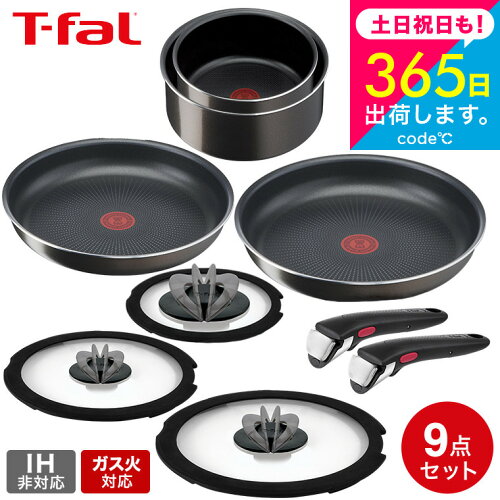 （土・日発送可） T-fal ティファール インジニオネオ 9点セット 取っ手のとれる ティファールフライパンセット ガス火専用 T-fal インジニオ・ネオ フレンチロースト セット9 L16699 IH不可 鍋 フライパン ソースパン ガラス蓋 JGS 最強配送 送料無料