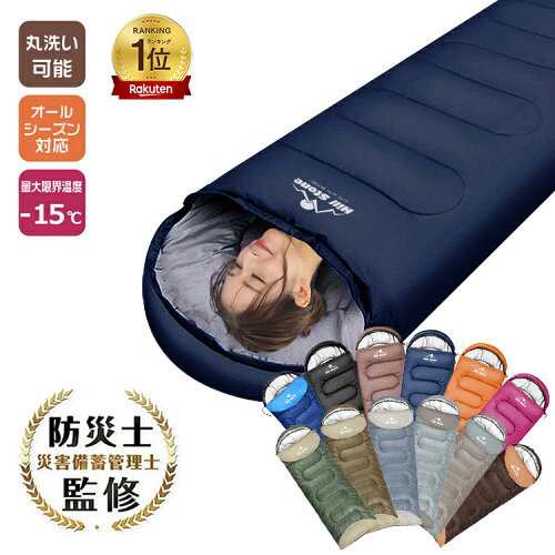 【18日24H限定★全品P5倍】【高評価】＼楽天168冠／最大限界温度-15度 防災士監修 非常用 1.45kg 寝袋 シュラフ オールシーズン 洗える コンパクト 封筒型 冬用 ねぶくろ キャンプ 車中泊 掛け布団 連結可能 軽量 防災用品 避難具 最強 来客 キャンプ用品 便利 グッズ