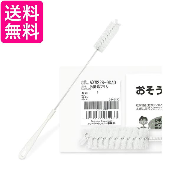 パナソニック 洗濯乾燥機用おそうじブラシ 純正品 AXW22R-9DA0 ドラム式洗濯乾燥機 乾燥フィルター用 おそうじブラシ 掃除ブラシ AXW22R9DA0 Panasonic 送料無料