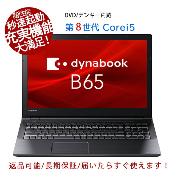 「2026初売り」｜ノートパソコン 東芝dynabook B55/65 第8-11世代Core i5 高性能 充実機能 テンキー DVD内蔵 メモリ8GB 新品SSD256GB 15.6インチ大画面 HDMI Windows11 中古ノートパソコン Office搭載 Microsoftoffice2024可 送料無料【120日保証 】中古パソコン