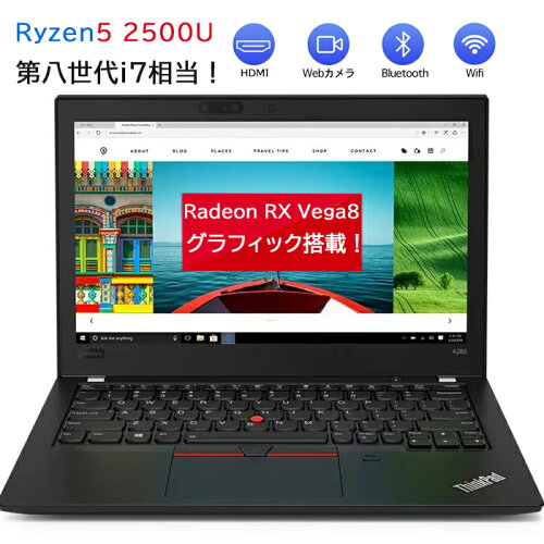 本日10倍！高性能Corei7相当Lenovo ThinkPad A285/AMD Ryzen 5 2500U/カメラ内蔵 日本語キーボード 12.5インチ超軽量ノートパソコン HDMI オフィス付き 最新MicrosoftOffice2024可 120日保証 Windows11 WIFI Bluetooth ゲーミングPC 中古 ノートパソコン 送料無料