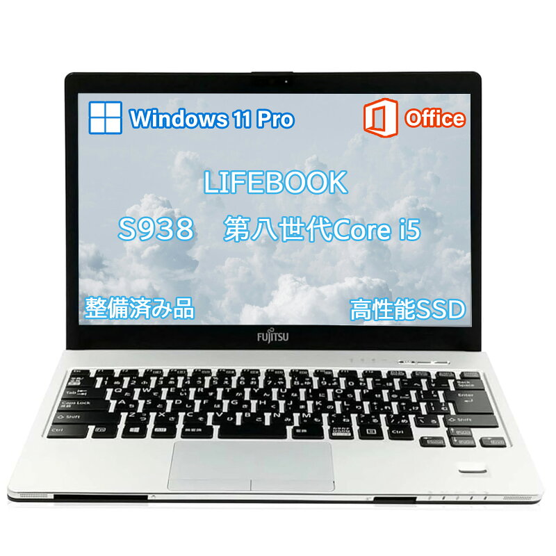 富士通 LIFEBOOK S938 第8世代 Core i5 13.3インチ FHD SSD最大1TB