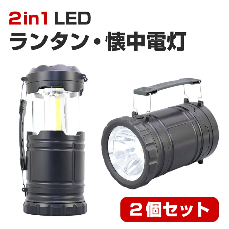 2in1 LEDランタン 懐中電灯 防水 防塵 折りたたみ式 防災ランタン
