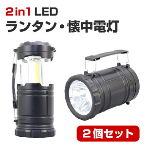 【 5/20限定 確率1/2 最大100％P還元 】 【2個セット】2in1 LEDランタン・懐中電灯 改良版 防水 防塵 折りたたみ式 防災ランタン led 防災ライト 防災グッズ 防災用品 アウトドア用 登山 キャンプ 非常用 地震 停電 スライド式 LEDライト