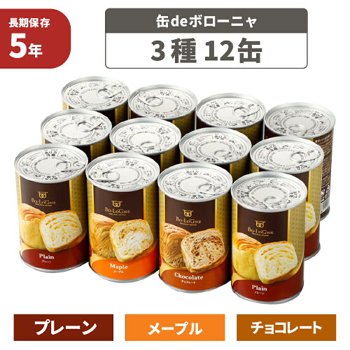 非常食セット 5年保存 缶deボローニャ 3種類 12缶セット パン 京都老舗有名店 おいしい デニッシュパン 保存缶 防災食 災害備蓄 缶詰パン 保存パン 缶入りパン 非常食セット 保存食セット 防災グッズ ローリングストック