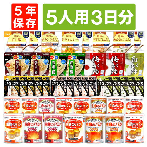 【 5/15限定 確率1/2 最大100％P還元 】 5人用/3日分 45食 非常食セット 5年保存 アルファ米 パンの缶詰 5人分 3日間 生きのびる 防災食 防災 食品 缶入りパン 尾西 おにぎり ご飯 お米 保存食 防災セット 防災グッズ 災害備蓄用パン 生命のパン 防災用品