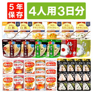 4人用/3日分 36食 非常食セット 5年保存 長期保存 アルファ米 パンの缶詰 4人分 3日間 生きのびる 尾西 携帯 おにぎり ご飯 お米 生命のパン 防災食 防災 食品 缶入り パン 保存食セット 防災セット 災害備蓄 防災グッズ