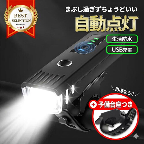 【連続1位/台座2個】自転車ライト USB充電式 LEDライト 防水 自動点灯 センサー フロントライト 前照灯 台座2個付き 通学 通勤 最強 ロードバイク クロスバイク 懐中電灯