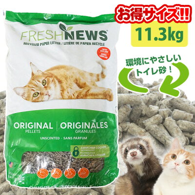 フェレット 猫 フレッシュニュースリター 11.3kg【オススメ】【正規品】　フェレット トイレ砂 トイレ 猫トイレ砂 猫用トイレ砂 床材 吸収 消臭 ペットのトイレ砂 衛生用品 再生紙 新聞紙 フレッシュニュースリター