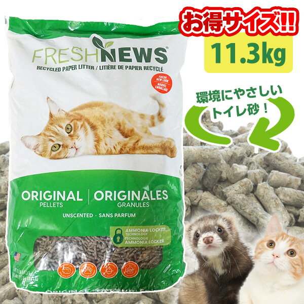 フェレット 猫 フレッシュニュースリター 11.3kg トイレ砂 床材 吸収 消臭