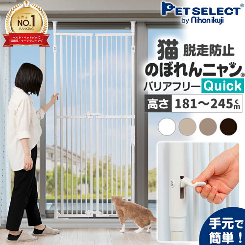 【1000円クーポン+P5倍・お買い物マラソン限定】のぼれんニャン バリアフリー Quick (クイック) 本体 猫 ねこ 脱走防止 ゲート ペットゲート ハイタイプ 190cm 柵 扉 突っ張り フェンス ネコ ケージ ゲージ 玄関 飛び出し