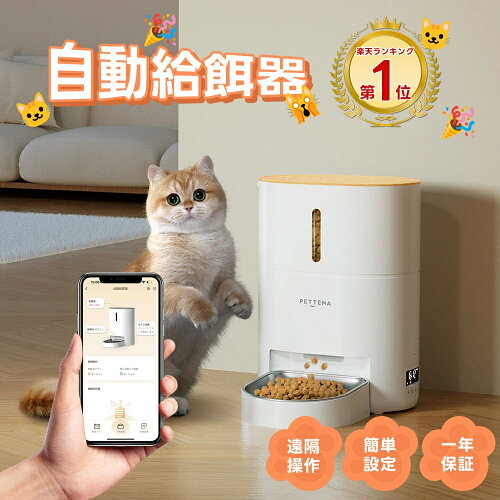 【楽天1位】 自動給餌器 猫 PETTENA 自動餌やり機 スマホ 大容量 4L WIFI スマート式 タイマー式 自動 給餌器 餌 エサ えさ ペット 乾燥剤 密閉 ロック 洗える 給餌機 フードディスペンサー 音声 録音 ペット 犬 ネコ うさぎ 多頭飼い GW 母の日