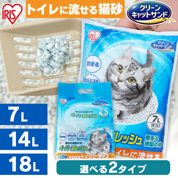 【激アツ価格★】猫砂 紙 ペーパーフレッシュ アイリスオーヤマ 軽い 流せる 燃やせる 紙の猫砂 ねこ砂 ネコ砂 消臭 軽量 猫 トイレ 砂 固まる 抗菌 脱臭 PFC-7L PFC-18L PFC-14L
