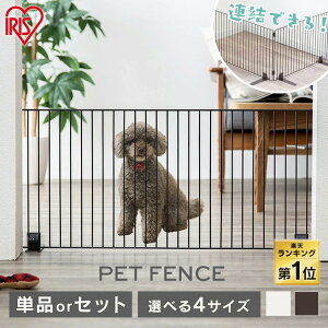 [3%OFFクーポン★27日10時迄]《楽天1位》＼セットがお得／ペットゲート 置くだけ 室内 ペットフェンス 犬 猫 脱走防止 アイリスオーヤマ 選べる高さ 40cm 55cm ゲート フェンス ロータイプ ハイタイプ 廊下 玄関 階段 P-SPF-66 P-SPF-64 P-SPF-94 P-SPF-96
