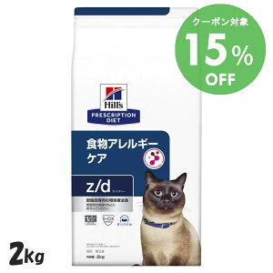 [15％OFFクーポン！18-31日迄]ヒルズ 食事療法食 z/d 2kg アレルギー 療法食 【ヒルズ プリスクリプション・ダイエット 】【D】[52742263700]【猫】
