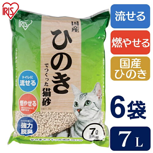 [10%OFFクーポン★13日10時迄]猫砂 ひのき アイリスオーヤマ 流せる ひのきでつくった猫砂 HKT-70 まとめ買い セット 燃える 燃やせる ゴミ 可燃ごみ 木 ヒノキ