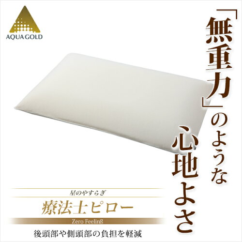 【ポイント15倍】ファイテン星のやすらぎ療法士ピロー　ゼロ　フィーリング
