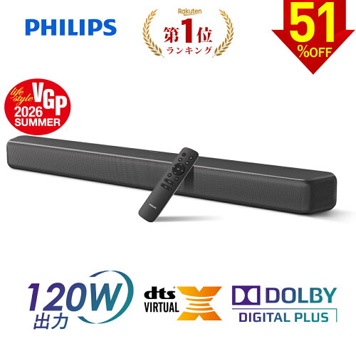 【51%OFF★スーパーセール】【VGP2026 SUMMER受賞】フィリップス サウンドバー スピーカー テレビ 120W bluetooth5.4 PC ワイヤレス ホームシアター パソコン スマホ TV HDMI ARC 光デジタル Dolby DIGITAL PLUS DTS Virtual:X バーチャル 3d サラウンド テレビスピーカー