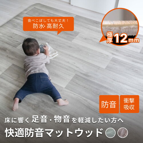 防音マット 防音ラグ 快適防音マットウッド12mm厚 厚め 防音シート 防振マット 足音マット マット フロアマット ラグマット 廊下 子供の足音 木目 耐水 防水 ダイニング ピアノ用 ダンス ペット 犬 猫 床 防音 足音 睡眠 防振 厚手 賃貸 防音対策 最強配送
