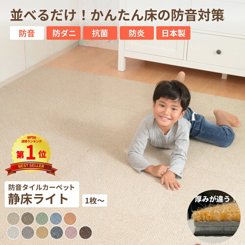 【楽天1位受賞】防音カーペット 防音マット 静床ライト 50×50 cm タイルカーペット ll40 日本製 厚め 防音シート 防音ラグ 防振マット プレイマット カーペット 吸音材 音漏れ防止 睡眠 床 足音 子供 衝撃音 衝撃吸収 防振 子供の足音 ピアノ 最強配送