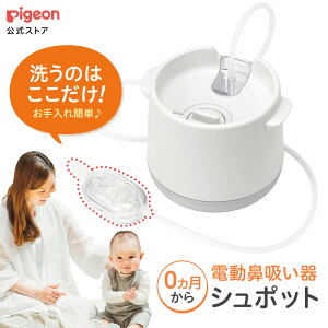 【お買い物マラソン限定 セール価格！】電動鼻吸い器　シュポット | 0ヵ月頃〜 風邪予防・体温計・衛生商品 ピジョン 鼻水 吸引 吸引器 電動 鼻水吸引器 鼻水吸い 鼻水吸い器 電動鼻水吸引器 鼻吸い 鼻吸い器 赤ちゃん 赤ちゃん用品 赤ちゃんグッズ SHUPOT